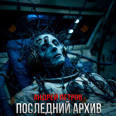 Последний Архив