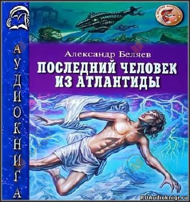 Последний человек из Атлантиды