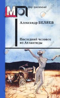 Последний человек из Атлантиды