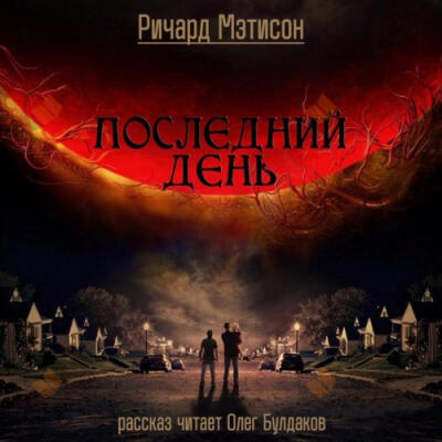 Последний день