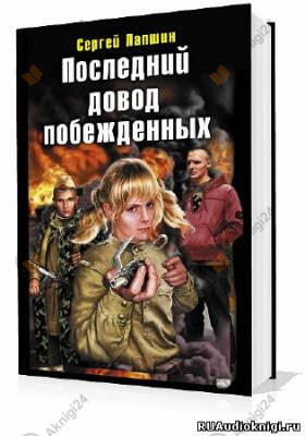 Последний довод побежденных