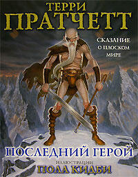 Последний герой