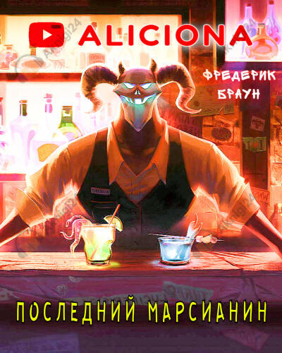 Последний марсианин