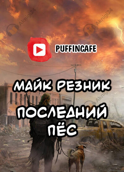 Последний пёс