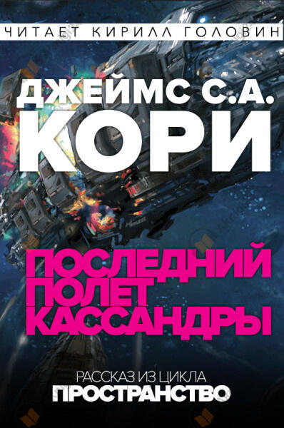 Последний полёт Кассандры