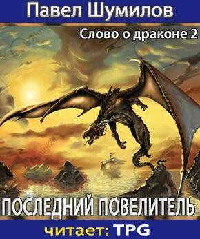 Последний Повелитель