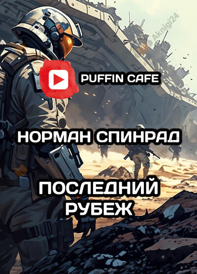 Последний рубеж
