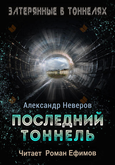 Последний тоннель