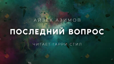 Последний вопрос