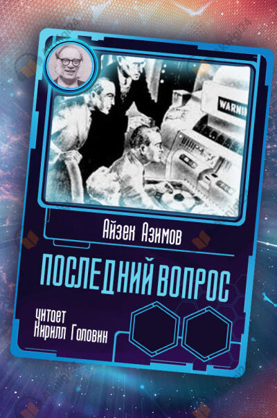 Последний вопрос
