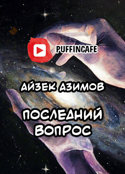 Последний вопрос