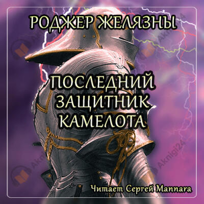 Последний защитник Камелота