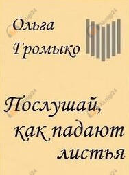 Послушай, как падают листья