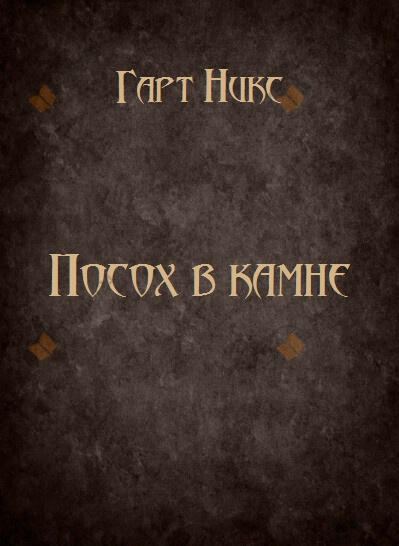Посох в камне
