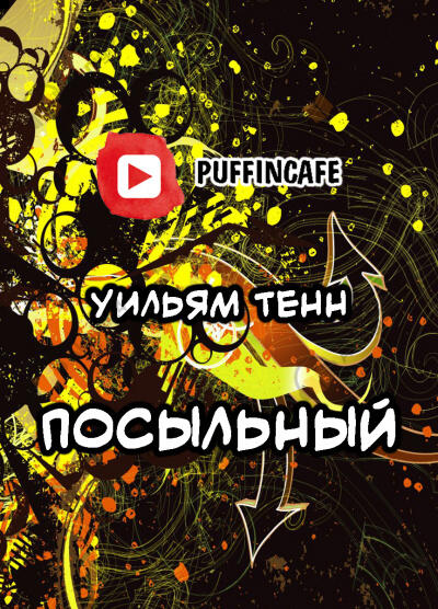 Посыльный