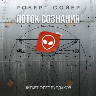 Поток сознания