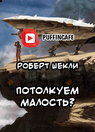 Потолкуем малость?