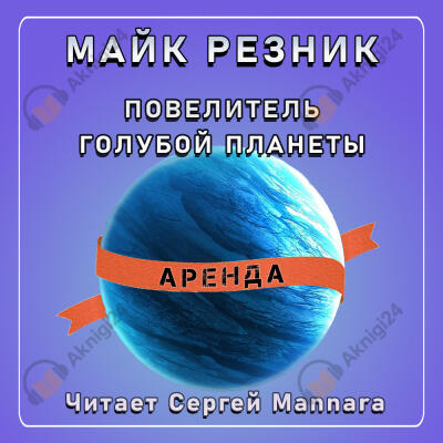 Повелитель голубой планеты