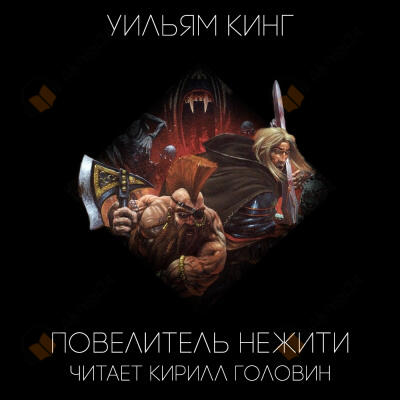 Повелитель нежити