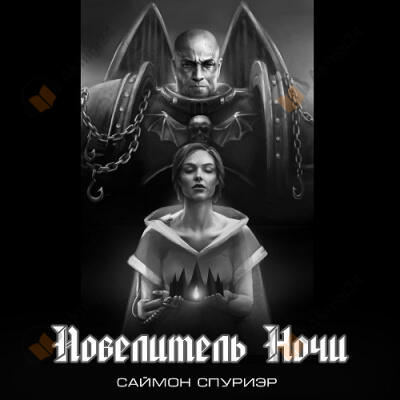 Повелитель Ночи