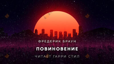 Повиновение