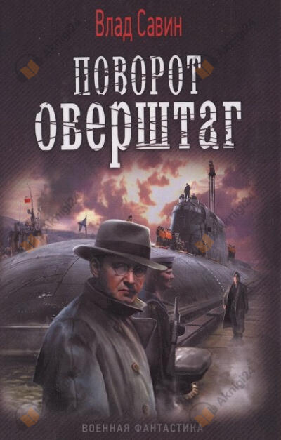 Поворот оверштаг