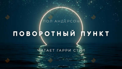 Поворотный пункт