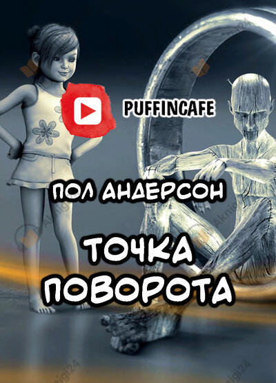 Поворотный пункт