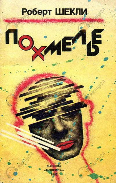 Похмелье