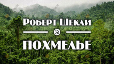 Похмелье