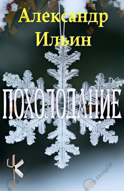 Похолодание
