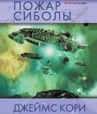 Пожар Сиболы
