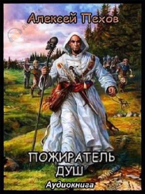 Пожиратель душ