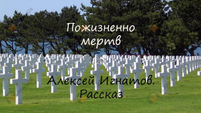 Пожизненно мертв