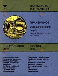 Практичное изобретение