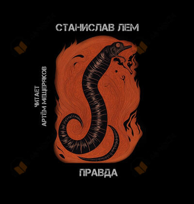 Правда