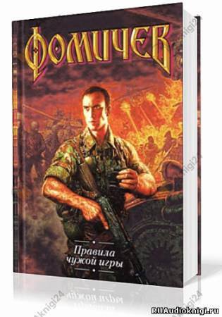 Правила Чужой Игры