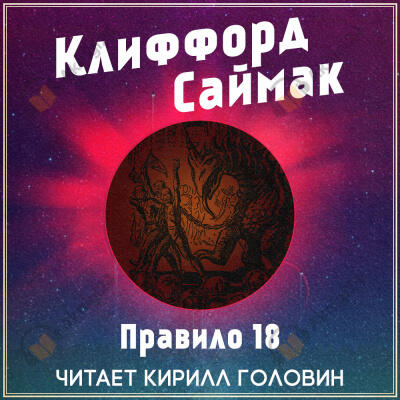 Правило 18
