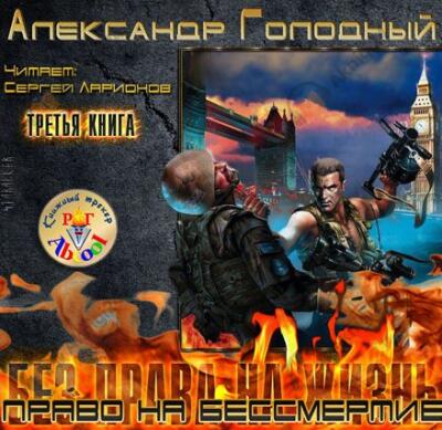 Право на бессмертие. Ядерный скальпель