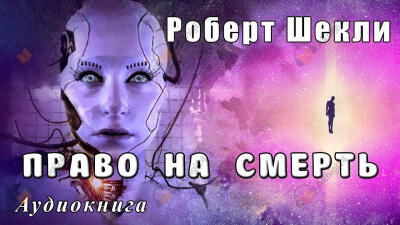 Право на смерть