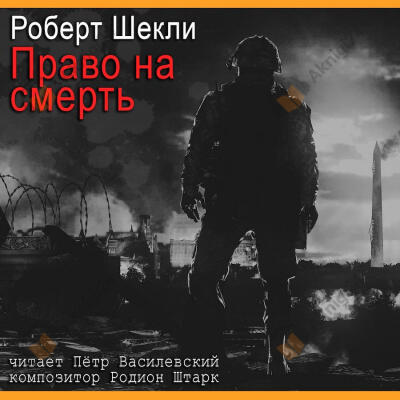 Право на смерть