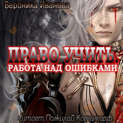 Право учить. Работа над ошибками