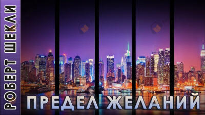 Предел желаний
