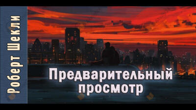 Предварительный просмотр