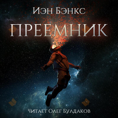 Преемник