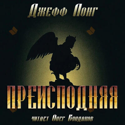 Преисподняя