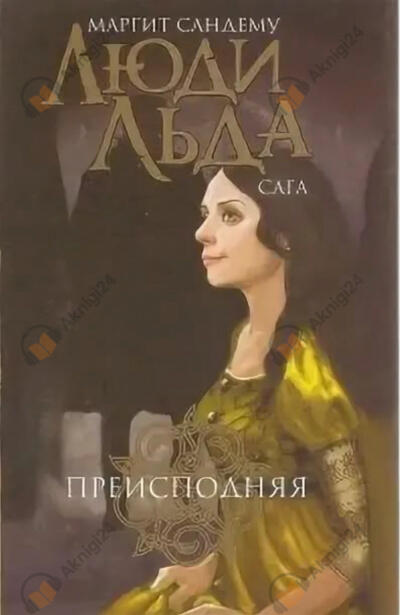 Преисподняя