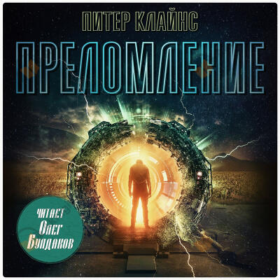 Преломление
