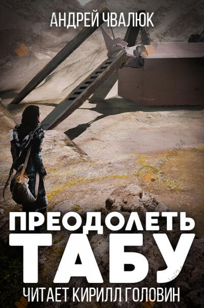 Преодолеть табу