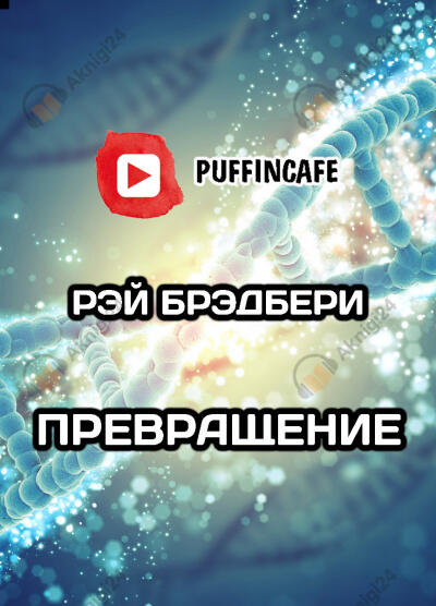 Превращение